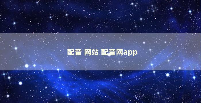 配音 网站 配音网app